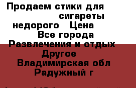 Продаем стики для igos,glo,Ploom,сигареты недорого › Цена ­ 45 - Все города Развлечения и отдых » Другое   . Владимирская обл.,Радужный г.